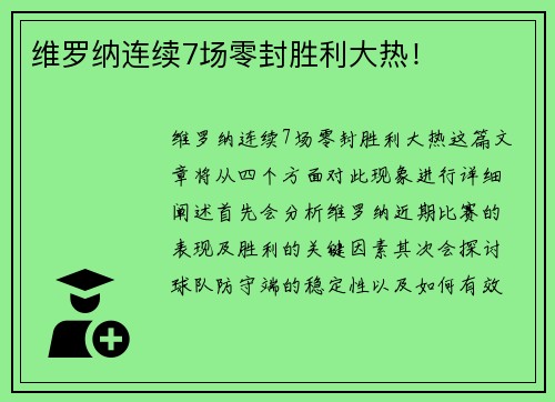 维罗纳连续7场零封胜利大热！