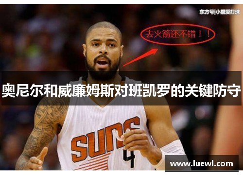 奥尼尔和威廉姆斯对班凯罗的关键防守